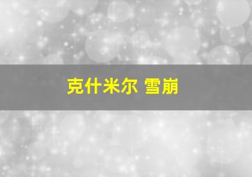 克什米尔 雪崩